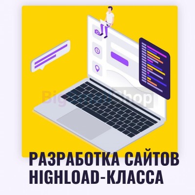 Разработка сайтов highload класса - купить в Эбуте
