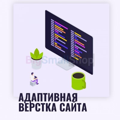 Адаптивная верстка лендингов, интернет магазинов, веб сервисов и корпоративных сайтов - купить в Эбуте